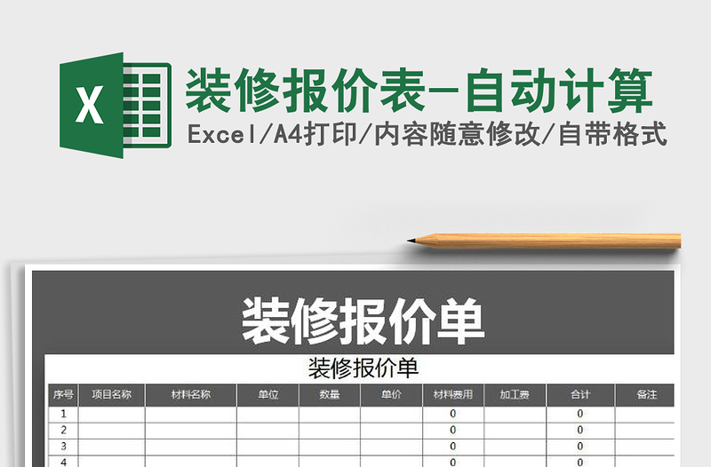 装修报价表-自动计算