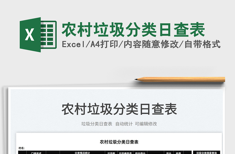 2025农村垃圾分类日查表免费下载