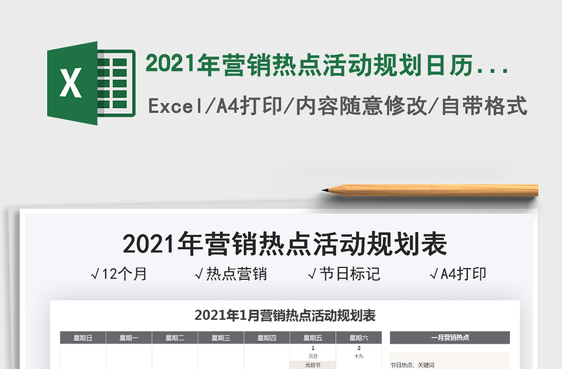 2021年营销热点活动规划日历表excel表格