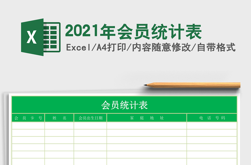 2025年会员统计表