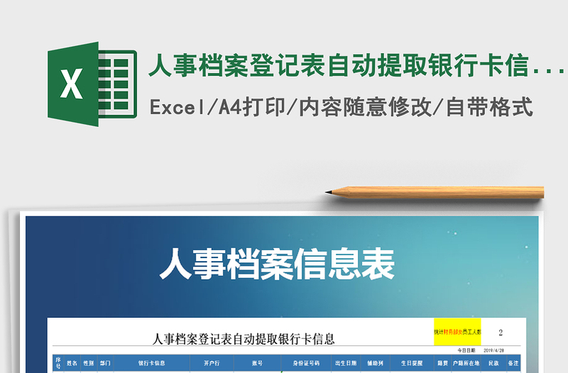 人事档案登记表自动提取银行卡信息