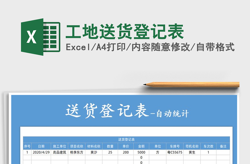 2025年工地送货登记表