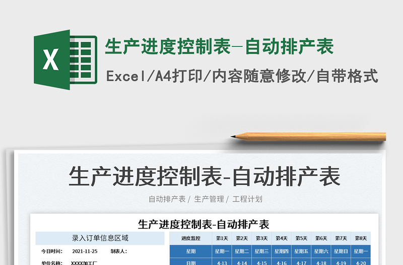 2024生产进度控制表-自动排产表exce表格
