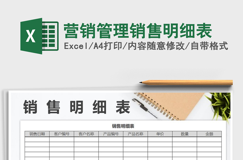 营销管理销售明细表