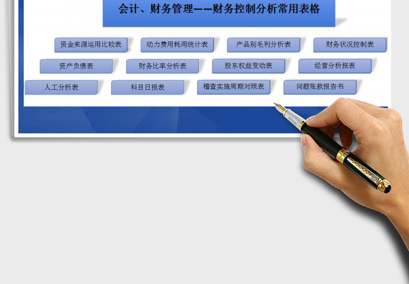 财务控制分析常用表格