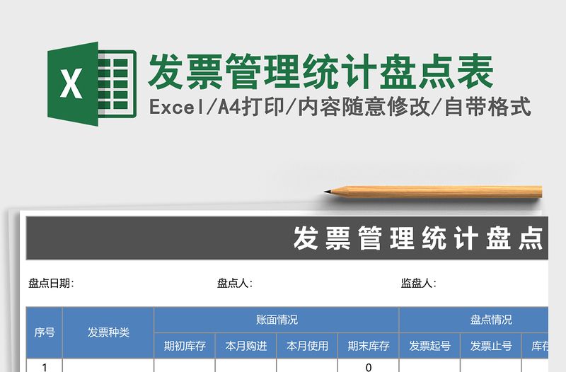 发票管理统计盘点表excel表格下载