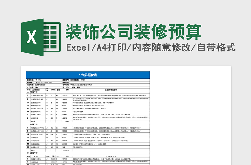 装饰公司装修预算excel表格下载