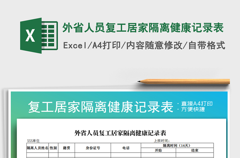 2025年外省人员复工居家隔离健康记录表