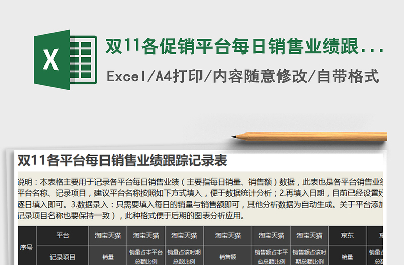 2025年双11各促销平台每日销售业绩跟踪记录表免费下载