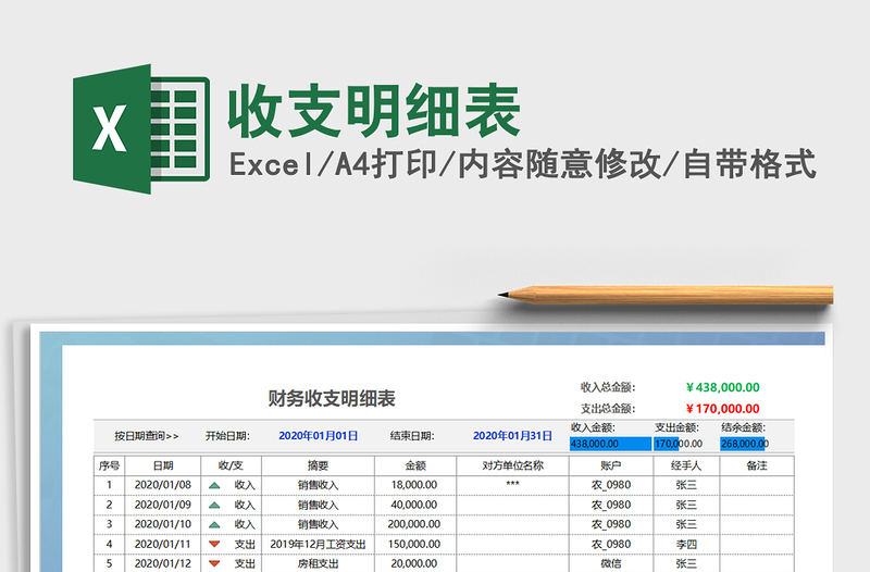 2024年收支明细表免费下载