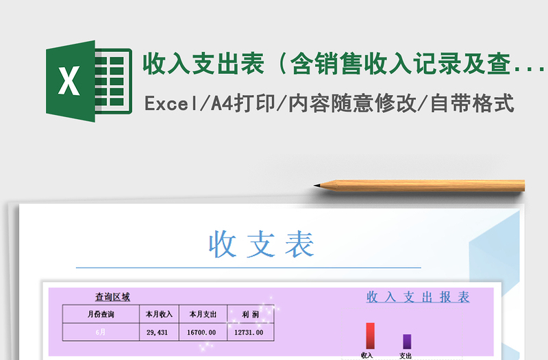 2025年收入支出表（含销售收入记录及查询）