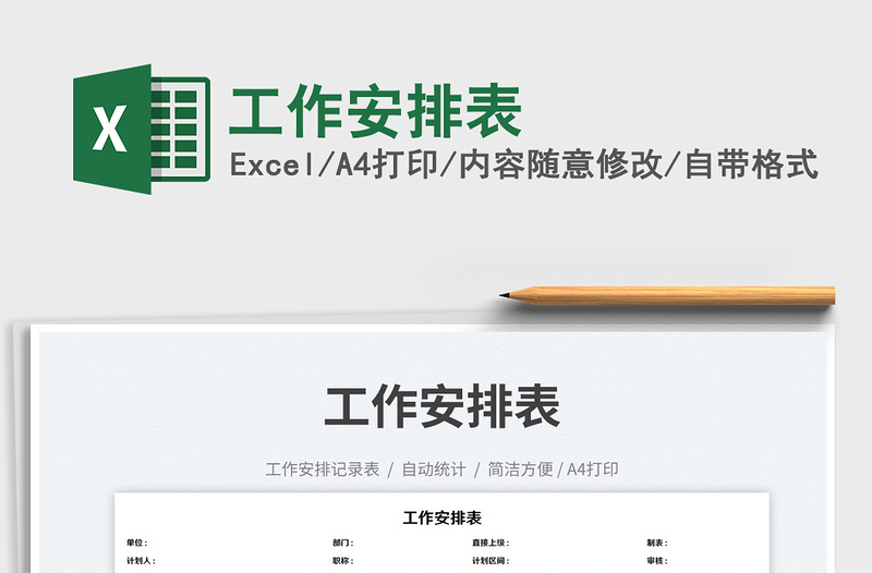 2025工作安排表免费下载