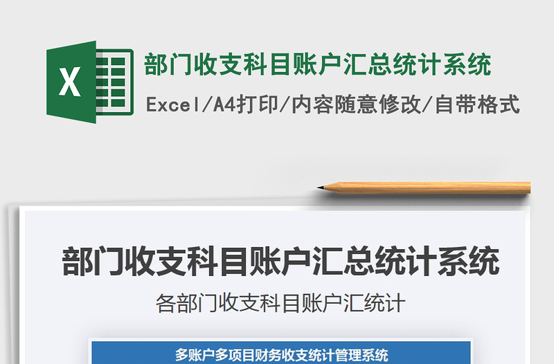 2025年部门收支科目账户汇总统计系统
