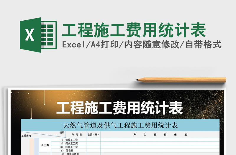 2025年工程施工费用统计表