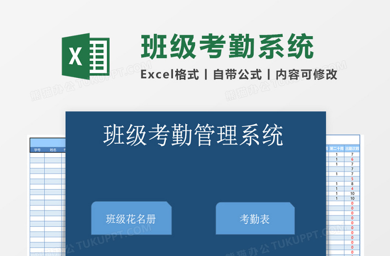 班级花名册excel模板考勤管理系统下载