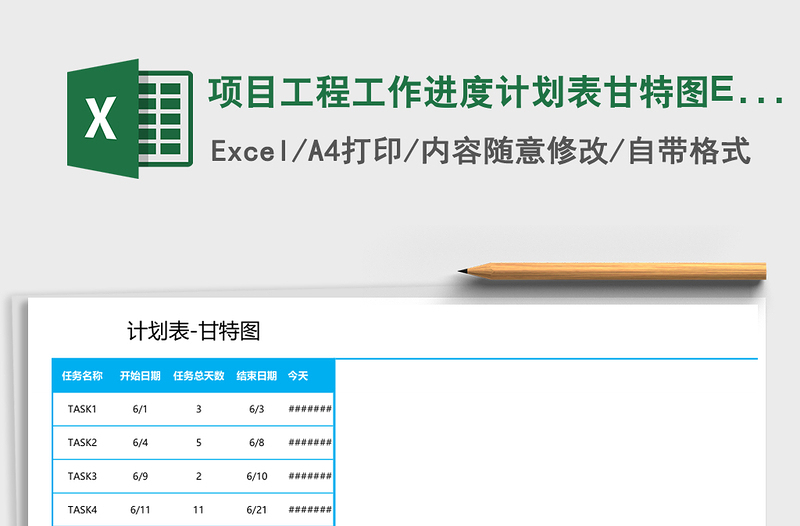 项目工程工作进度计划表甘特图excel模板