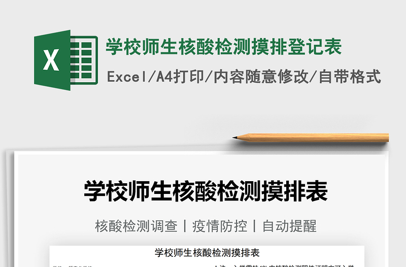 2024学校师生核酸检测摸排登记表excel表格