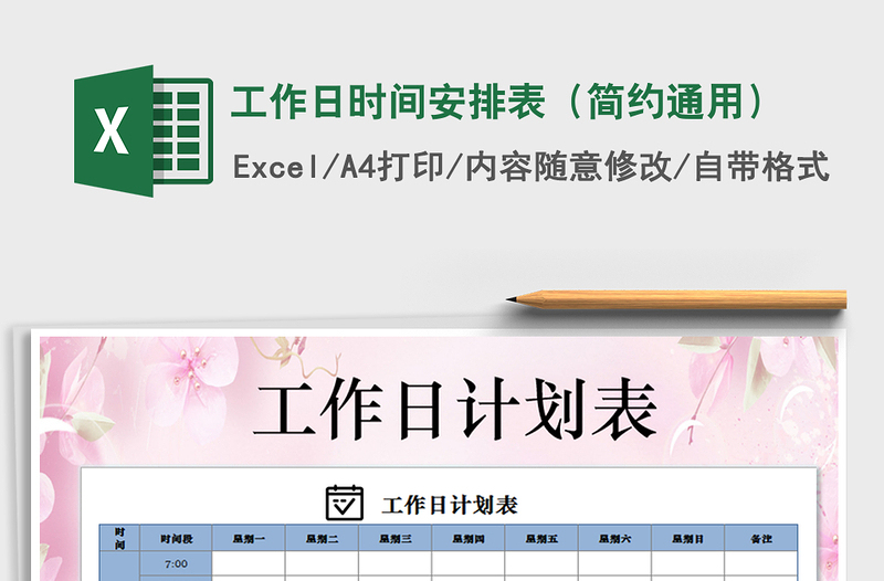 2024年工作日时间安排表（简约通用）