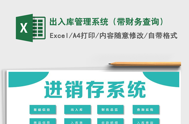 2025年出入库管理系统（带财务查询）