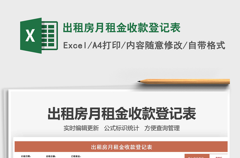 出租房月租金收款登记表excel表格