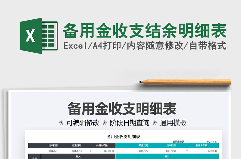 2024备用金收支结余明细表excel表格