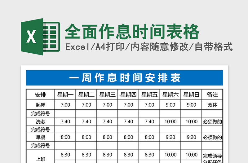 全面作息时间表格免费下载