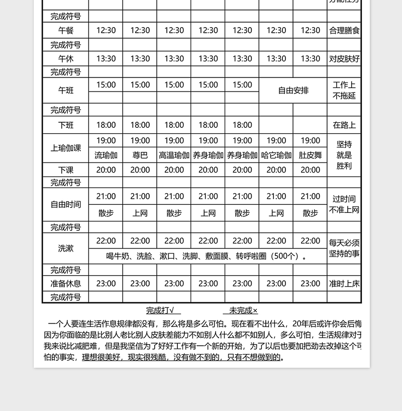 全面作息时间表格免费下载