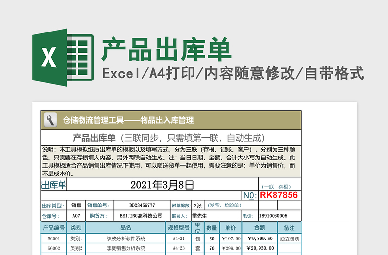 产品出库单Excel表格