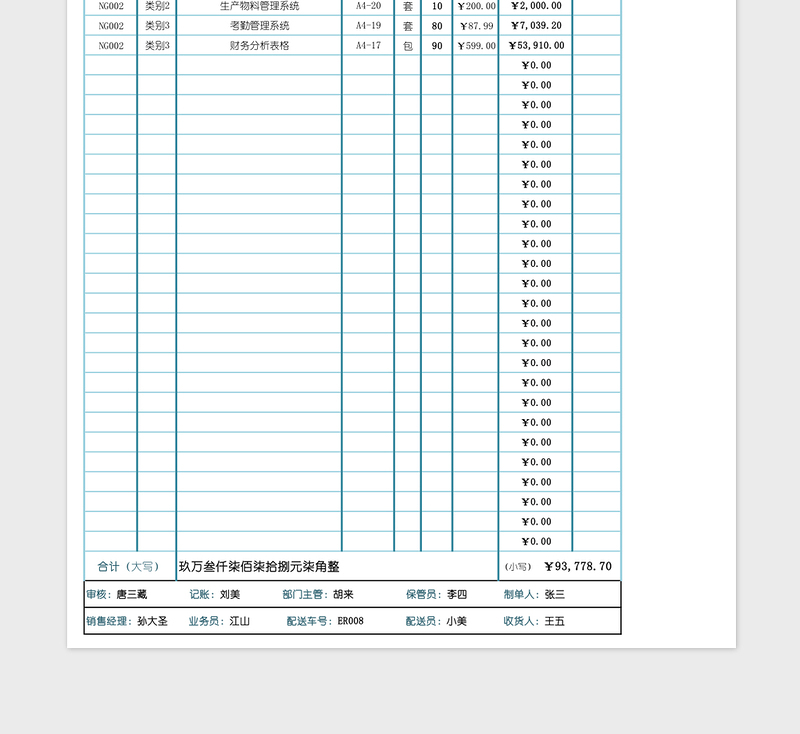 产品出库单Excel表格