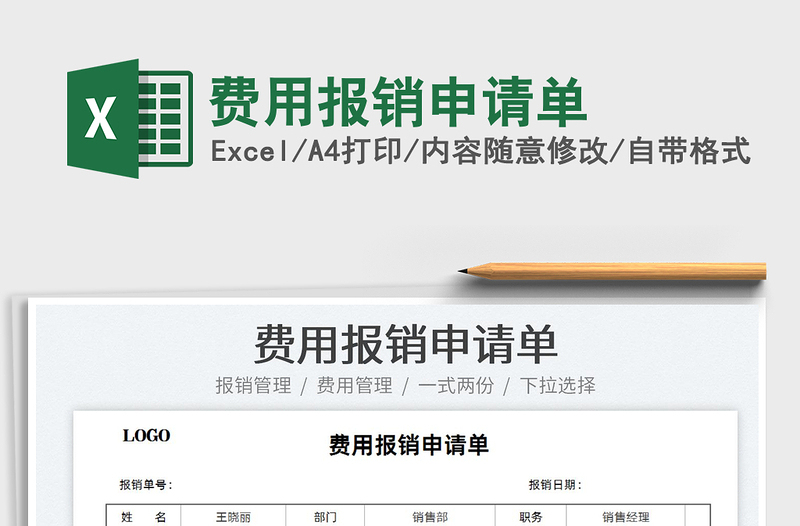 2025费用报销申请单免费下载