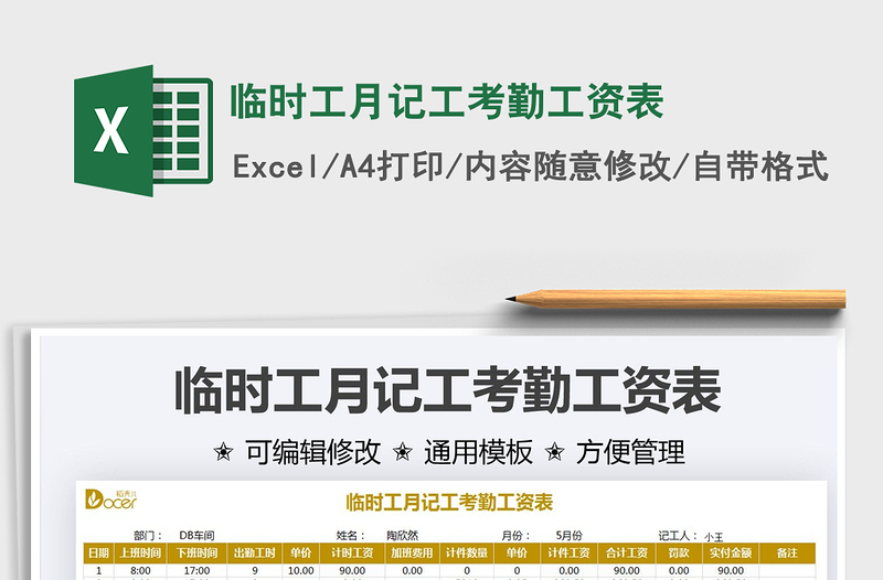 2025临时工月记工考勤工资表免费下载