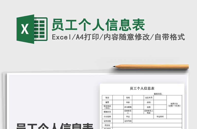 2024员工个人信息表excel表格