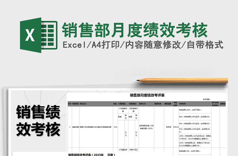 2025年销售部月度绩效考核