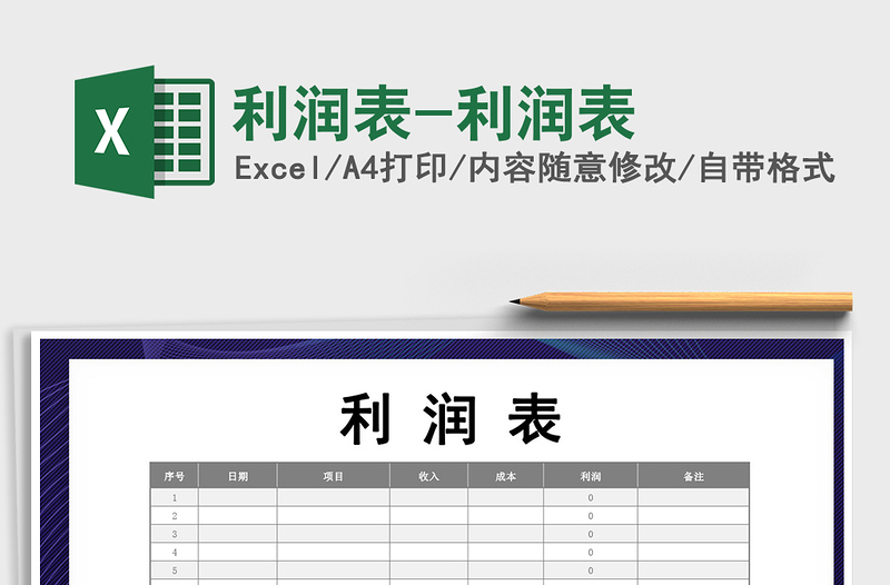 2024年利润表-利润表免费下载