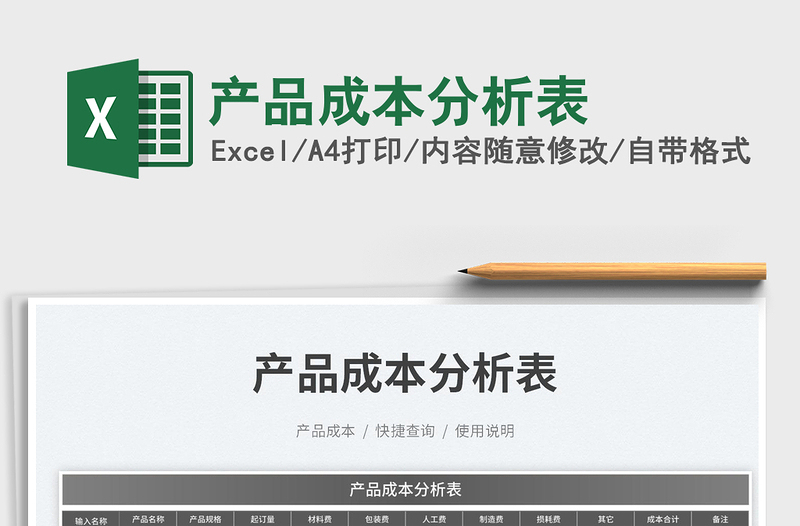 2025产品成本分析表免费下载