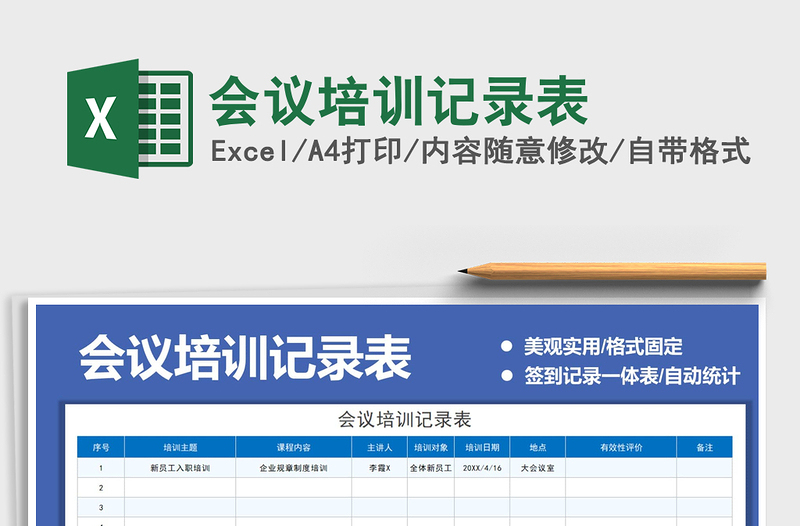 2025会议培训记录表免费下载