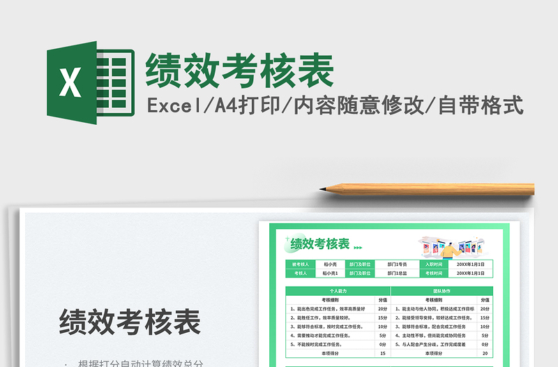 2025绩效考核表免费下载