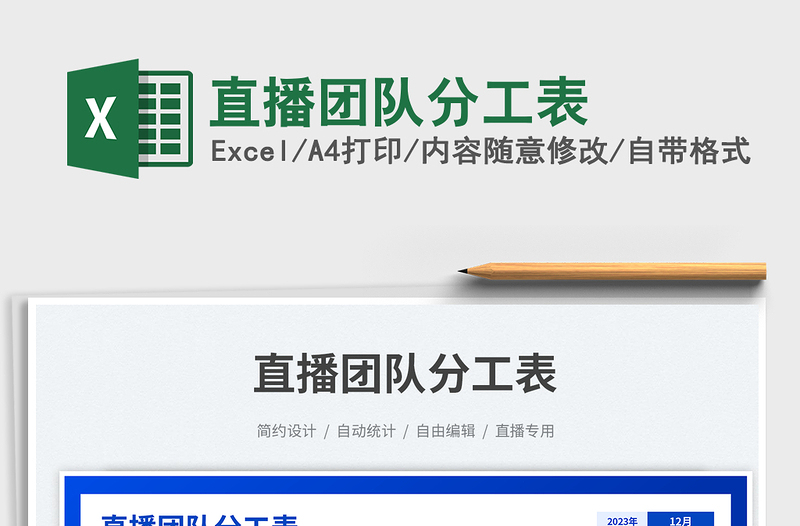 2025直播团队分工表免费下载