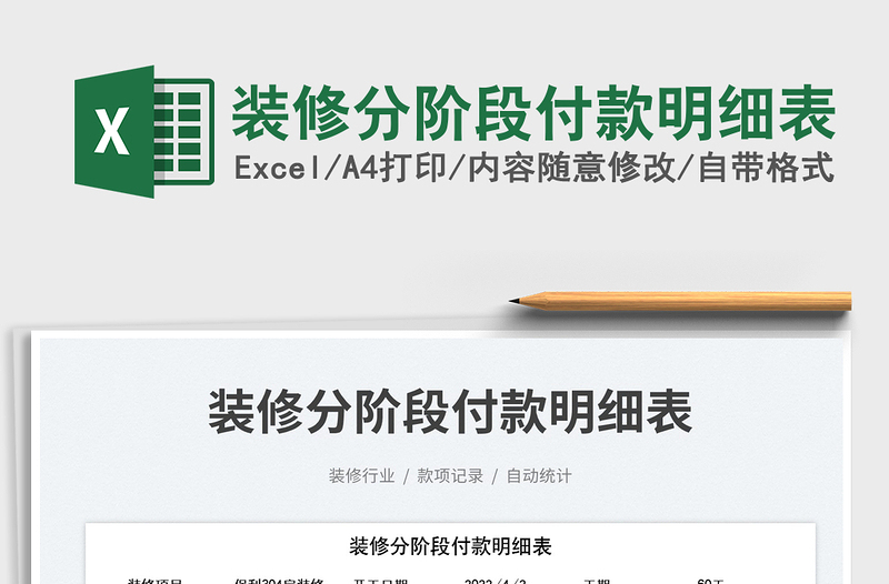 2025装修分阶段付款明细表免费下载