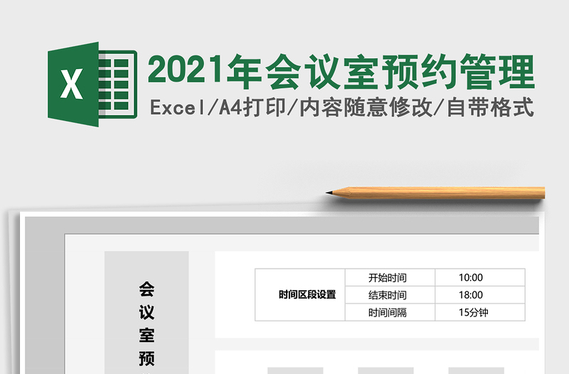 2025年会议室预约管理