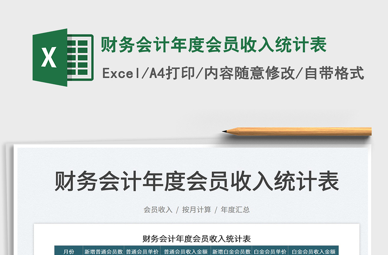 2025财务会计年度会员收入统计表免费下载