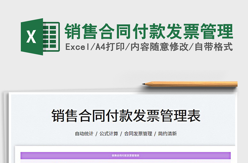 2025销售合同付款发票管理免费下载