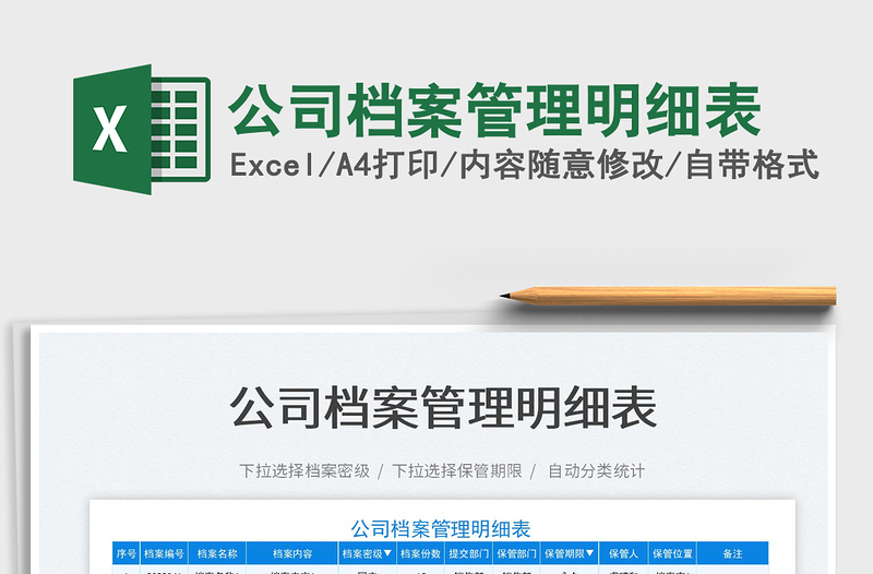 2025公司档案管理明细表免费下载