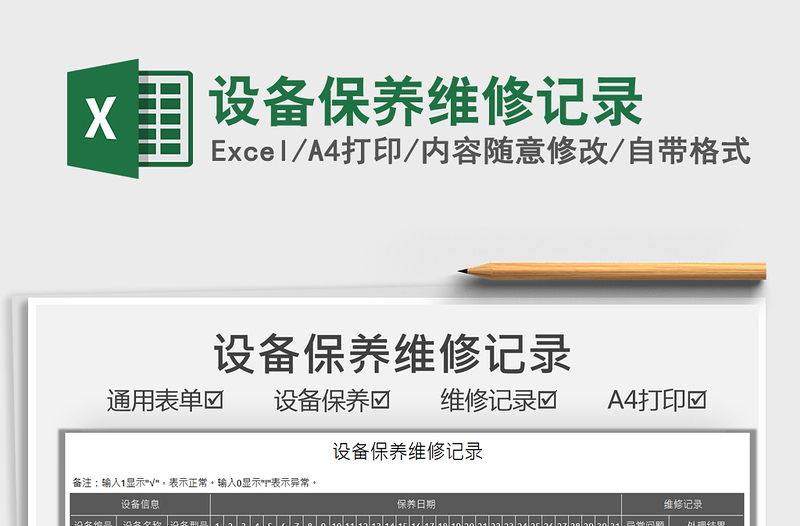 2025设备保养维修记录免费下载