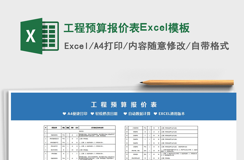 2024工程预算报价表Excel模板excel表格