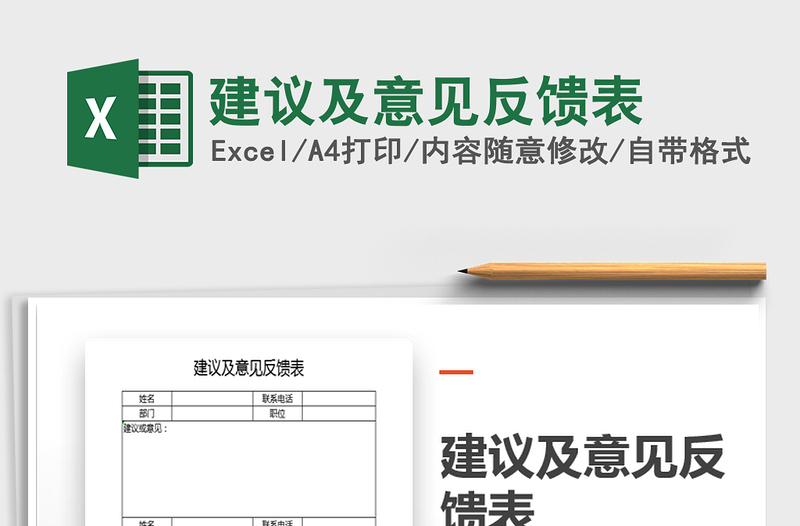 2024年建议及意见反馈表