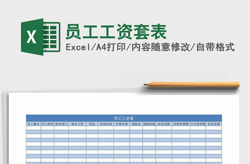 2025年员工工资套表