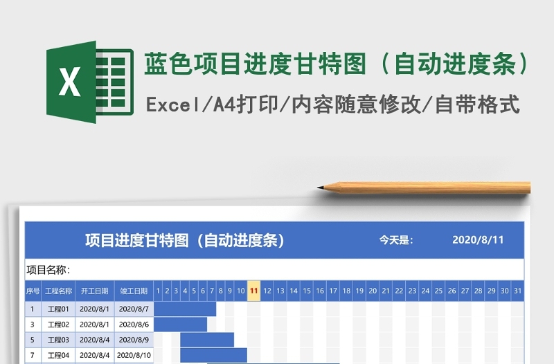 蓝色项目进度甘特图（自动进度条）下载