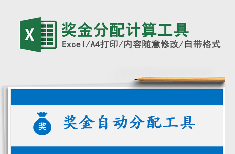 2024奖金分配计算工具exce表格