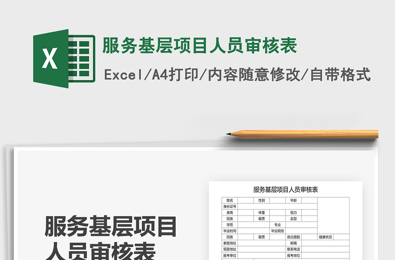 2025服务基层项目人员审核表免费下载